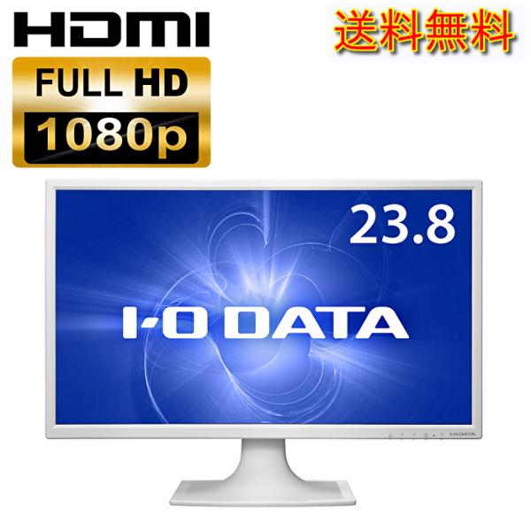 【送料無料 実物画像あり】I-O DATA 液晶ディスプレイ 23.8インチワイド HDMI フルH...