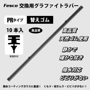 FESCO フェスコ ワイパーグラファイトMOS2 PRタイプ 425mm 替えゴム10本 ワイパーゴム ワイパーラバー PR-43