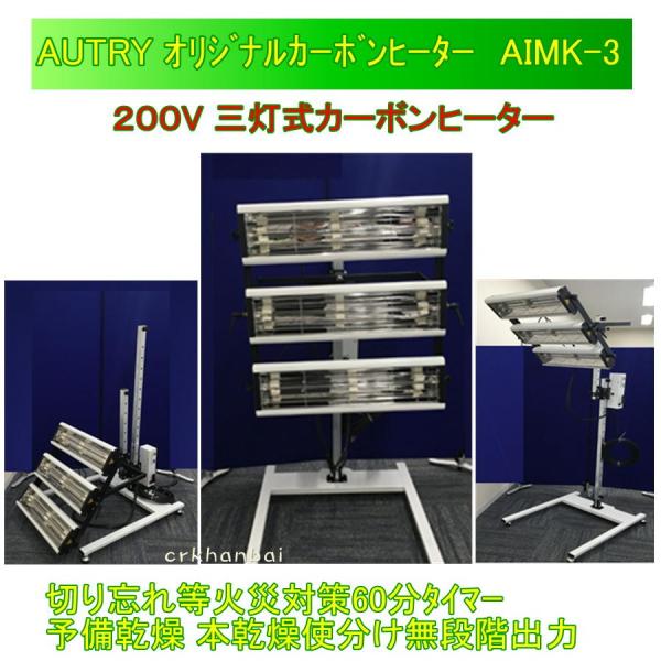 AUTRY（イチネンアクセス）オリジナル カーボンヒーター AIMK-3 200V 塗装乾燥機 送料...