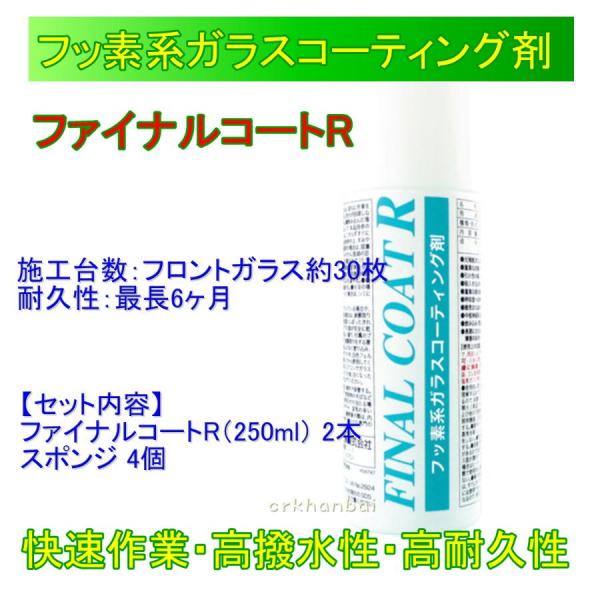 横浜樹脂工業（Linda） ファイナルコートR　250ml×2本 BZ65 4599