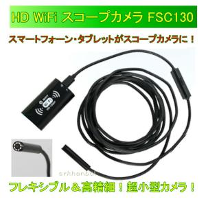 HD WiFiスコープカメラ FSC-130 SCOPE CAMERA 超小型カメラ 送料無料