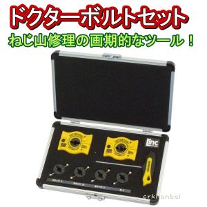 ライト LDB16 ドクターボルト 3 8W ライト ドクターボルト 3/8W ねじ山修正ツール