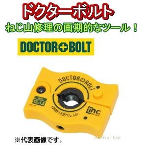 ライト精機 ドクターボルト DOCTOR BOLT ※サイズをお選び