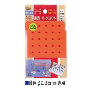 イチネンアクセス 連結型パーツスタンド φ2.35mm  28597