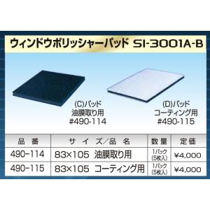 信濃機販（シナノ）（Ｄ）パット コーティング用 490-115｜crkhanbai