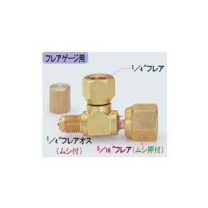 イチネンTASCO イチネンタスコ (TASCO) T型ゲージアダプタ（5／16