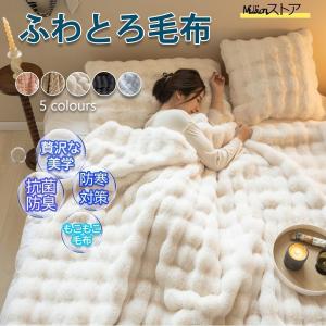 毛布 ふわとろ毛布 もこもこ毛布 フランネル毛布カバー 厚手 軽 とろとろ ふわふわ シングル ひざ掛け 掛け毛布 暖かい 秋冬 保温性に