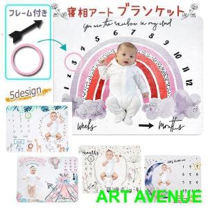 寝相アート ブランケット ベビー 赤ちゃん 成長記録 毛布 写真撮影 記念撮影 フォト アルバム SNS映え インスタ映え 寝具 布団 フランネル