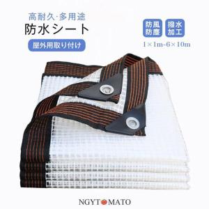 防水シート 屋外 屋根 庭 サンシェード PVC クリア 透明 ビニール メッシュ 防塵 防風 防水 厚手 保護カバー 雨よけシート ブルーシート