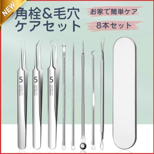 毛穴ケア専用キット 8本セット ニキビケア 角栓取り 角栓除去 収納ケース 吹き出物 ステンレス 持...