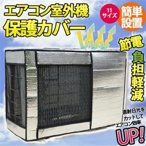 エアコン 室外機カバー 節電 アルミ構造 省エネ 保護カバー 劣化防止 遮熱エコカバー 簡単設置 負担軽減 11サイズ 屋外用 エアコン室外機カバー｜crn-st