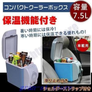 保冷温庫車載7.5l保冷庫クーラーボックス保温冷温庫ポータブル小型車用ホットe085｜crn-st