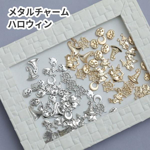 【メタル ミックス】チャーム おばけ カボチャ お城 月 蜘蛛の巣 ゴールド シルバー レジン デコ...