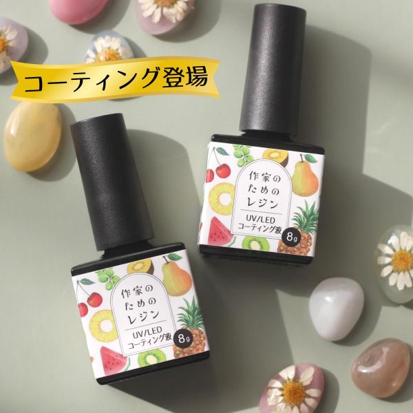 レジンコーティング 作家のためのレジン UV/LEDコーティング液 クリア 8g 日本製 コーティン...