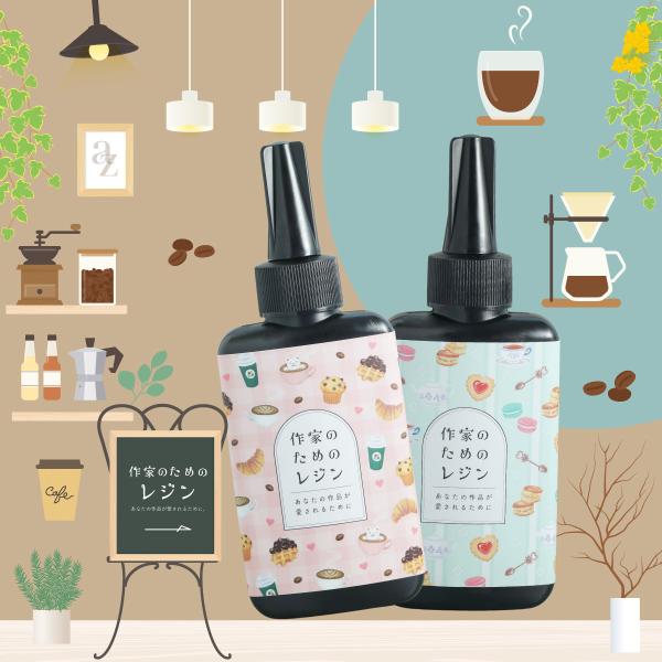 作家のためのレジン 日本製 uvレジン液 100g 選べるラベル UV-LED対応 レジン液 ハード...