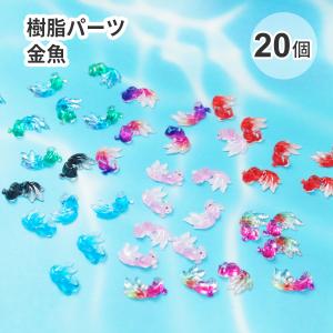 【20個入り】 レジン 封入 素材 樹脂 パーツ...の商品画像