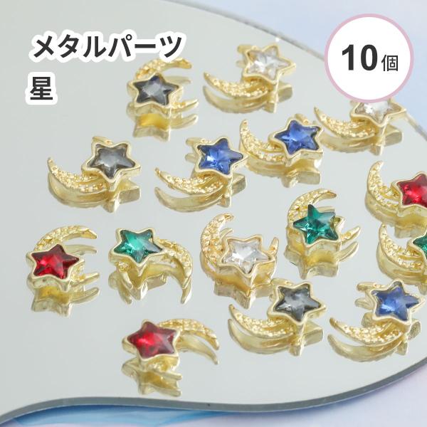【10個入り】メタルパーツ 貼り付け ゴールド 星 スター デコパーツ ストーン ネイル 月 レッド...