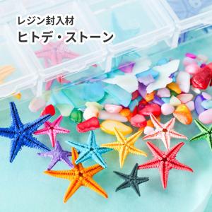 封入素材 海 ミックス ヒトデシェル ストーン ケース入り レジン シャカシャカ カラフル パーツ 資材 材料 ハンドメイド 手芸 キーホルダー 動く 天然