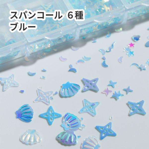 封入材 スパンコール 貝 海 星 ブルー キラキラ 青 海 夏 作品 シェル 貝殻 ハート デコ 貼...