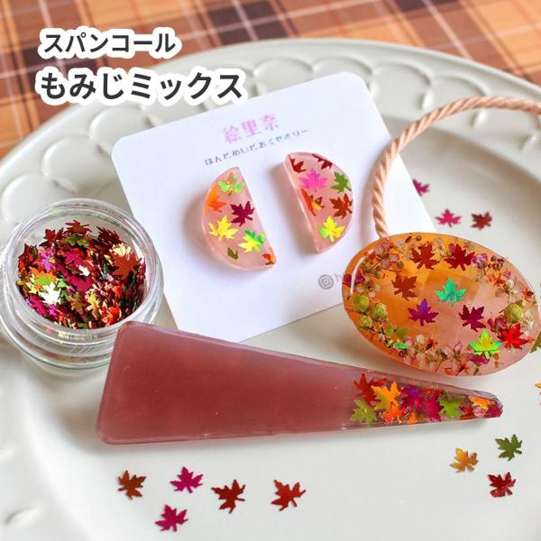 【レジン 封入素材】スパンコール もみじ ミックス レジン封入 レジンクラフト 封入 パーツ 秋 和...