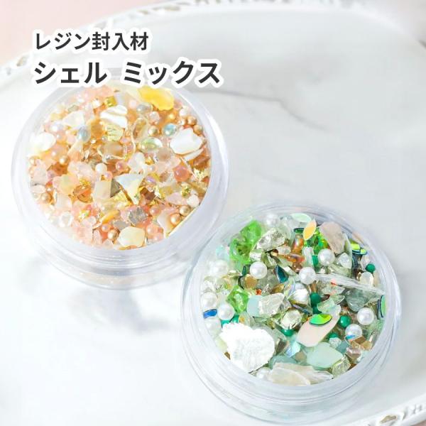 【レジン 封入素材】ストーン パール シェル ミックス グリーン イエロー 2色 ケース入り  レジ...