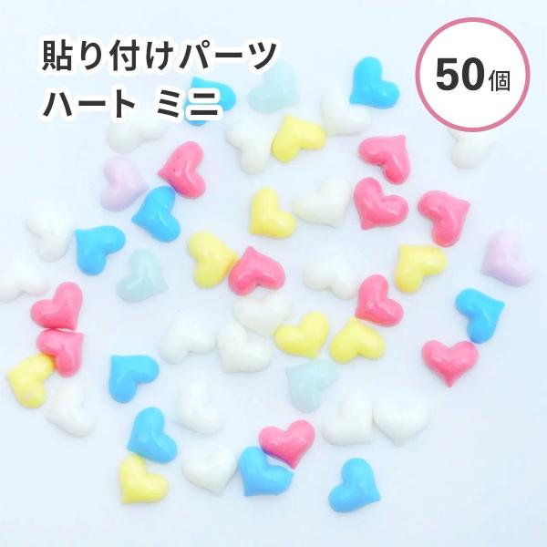 封入素材 デコレーション ハート ミニサイズ カラフル アソートミックス
