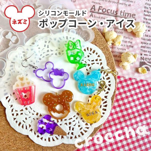シリコンモールド ネズミ ポップコーン アイス ジュース 穴あき レジン 型 キーホルダー ハンドメ...