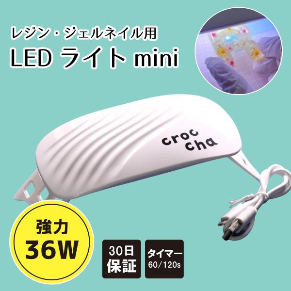 crocchaオリジナル UV-LEDライト mini 36W コンパクト なのに 強力 ライト レ...
