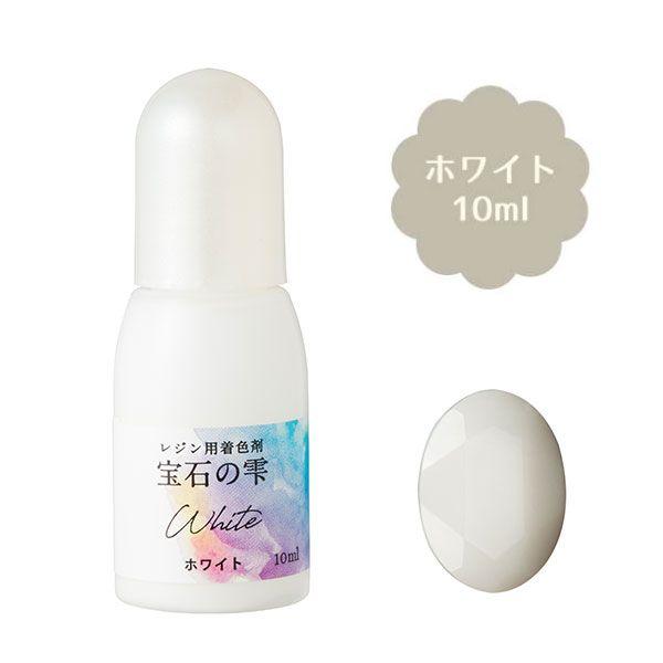 レジン用 着色剤 パジコ 宝石の雫 ホワイト 10ml 着色料 padico アクセサリー 小物作り...