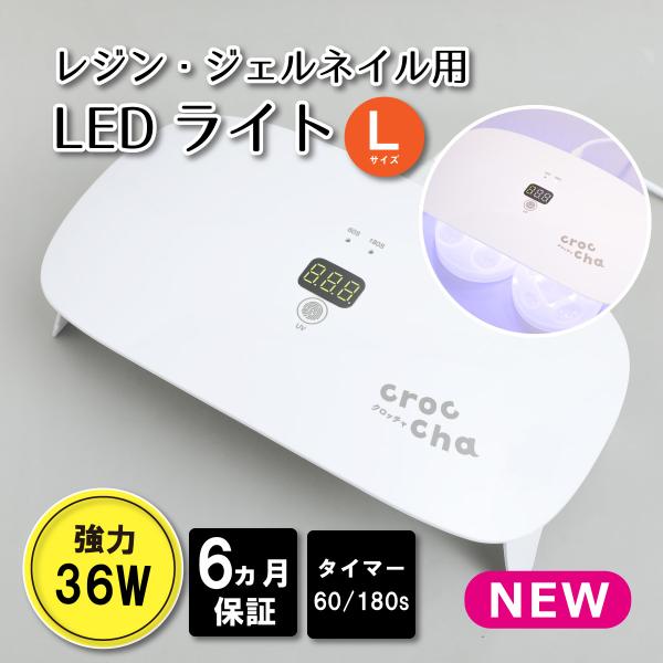 レジン 道具 NEW crocchaオリジナル LEDライト 36W Lサイズ  強力 ジェルネイル...
