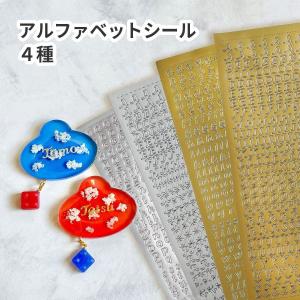 アルファベット シール レジンシール 大きめの文字 ネームプレート ネームタグ 大文字 小文字 ゴールド シルバー 大容量 貼りやすい