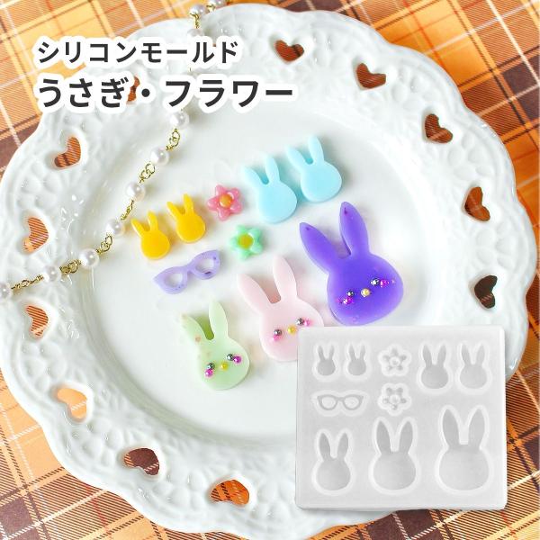シリコンモールド ウサギ うさぎ 花 メガネ 小さめ パーツ 動物 uvレジンクラフト シリコン型 ...