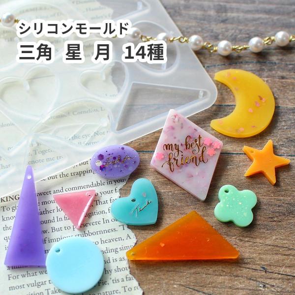 シリコンモールド プレート 通し穴付き チャーム ハート 星 サークル 月 オーバル 三角 ひし形 ...