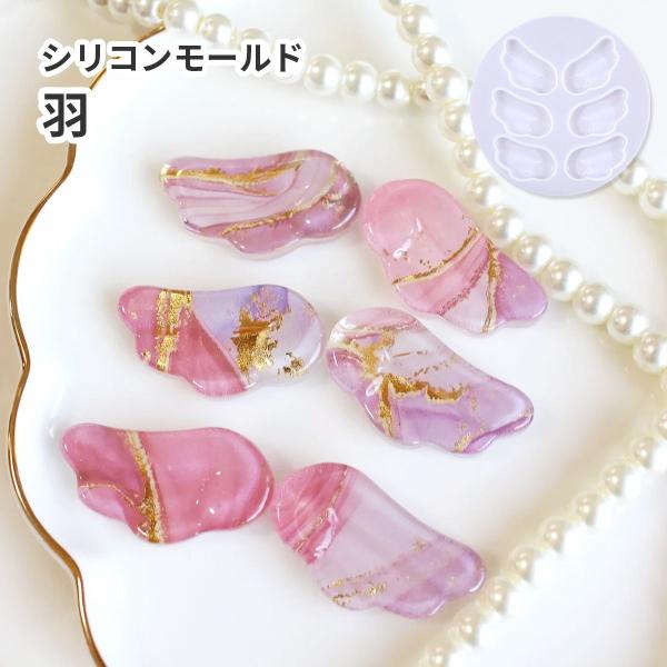 シリコンモールド 羽 シャカシャカの飾りにも！
