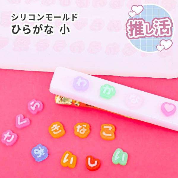 シリコンモールド ひらがな 文字 デコ レジンクラフト 推し活 名前 レジン UV クラフト ハンド...