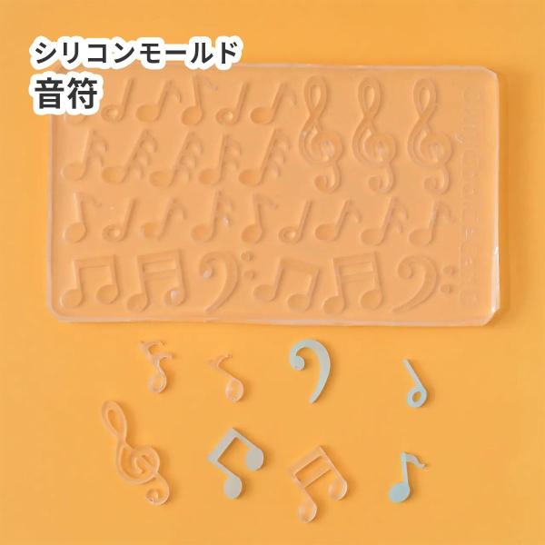 シリコンモールド 音符 ト音記号 ヘ音記号 キーホルダー デコ レジン UV-LED シリコン型 音...