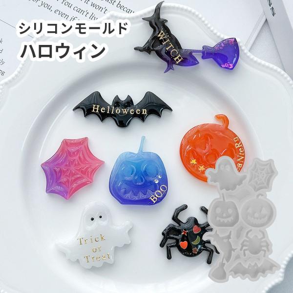 シリコンモールド ハロウィン かぼちゃ おばけ クモ  魔女 コウモリ レジン シリコン型 シェイカ...