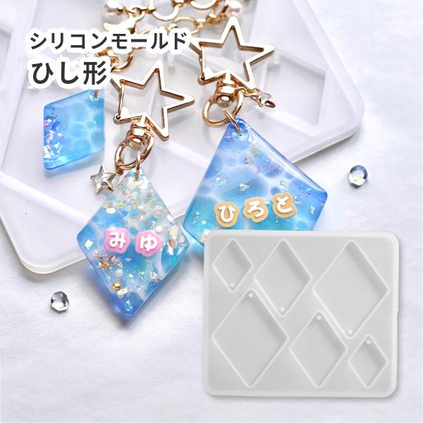 【ひし形モールド】シリコンモールド ひし形 3サイズ 穴あきタイプ 大 中 小 レジン型 UV-LE...