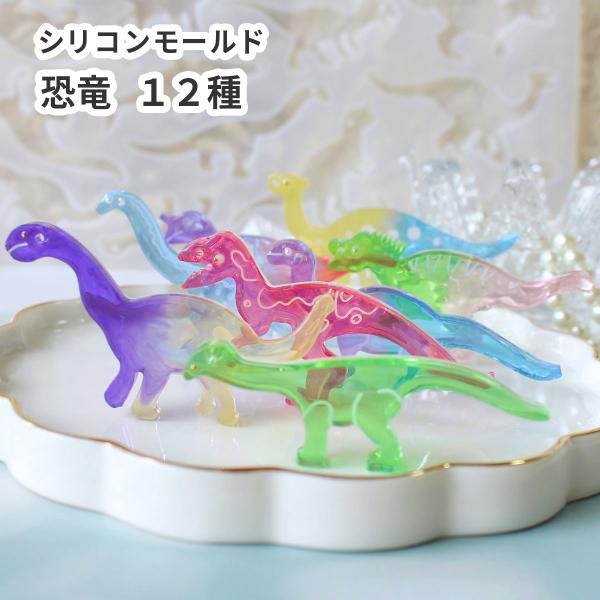 【モールド きょうりゅう】シリコンモールド 恐竜 穴あき 12種 大【B】 レジンクラフト キーホル...
