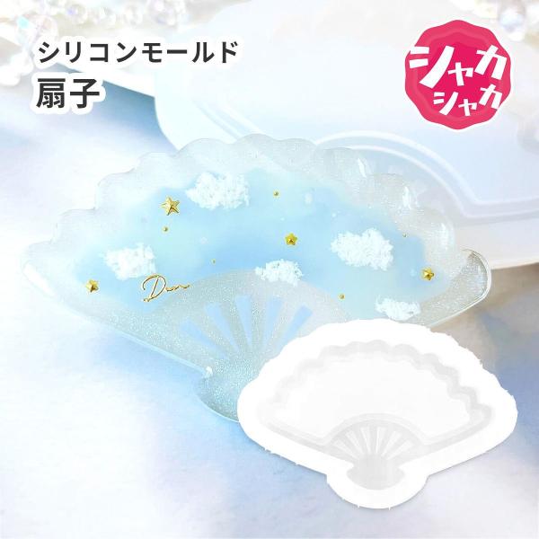 【レジン型・モールド】 扇子 せんす うちわ 扇形 シャカシャカ キーホルダーパーツ レジン シリコ...