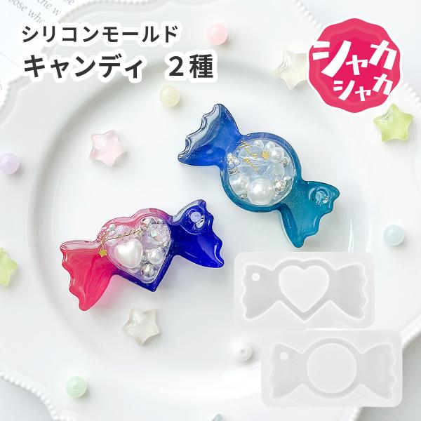 【レジン型・ モールド】あめ キャンディー シャカシャカ シリコンモールド アメ 飴 お菓子 スイー...