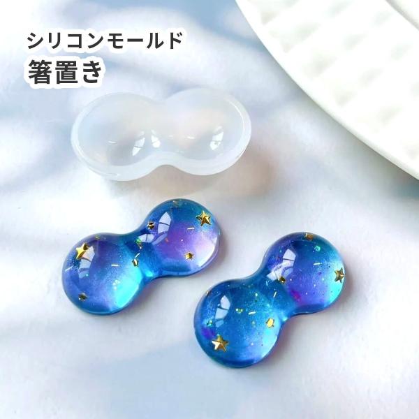 シリコンモールド 箸置き ペン置き ピーナッツ型 レジン UV モチーフ 和風  雑貨 パーツ クラ...