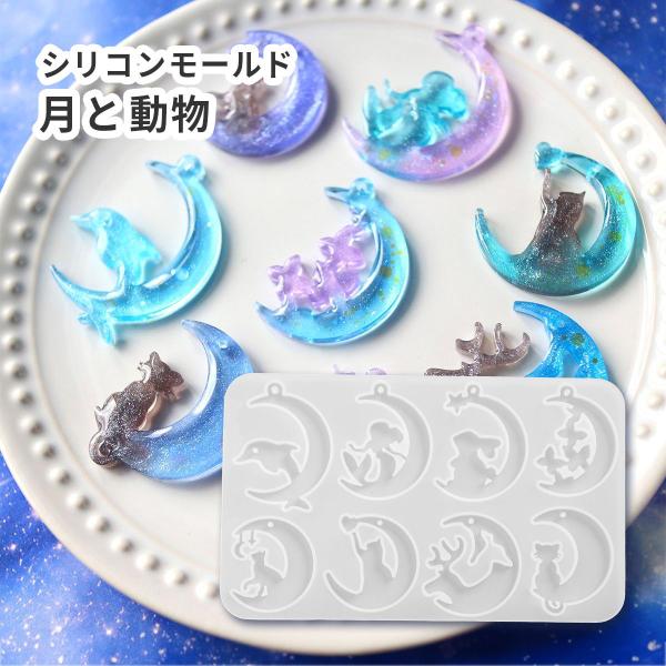 シリコンモールド 月 動物 イルカ ウサギ 蝶 ネコ シカ 人魚 8種 穴あきタイプ  UV レジン...
