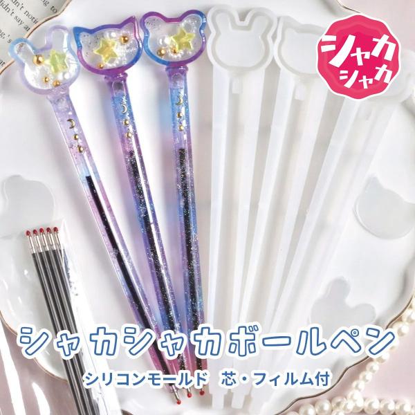 【ボールペン モールド】ネコ クマ ウサギ 3種のボールペンを作れる シリコンモールド シャカシャカ...