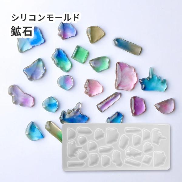 シリコンモールド 鉱石 石 ミニパーツ ストーン レジン カラーチャート ネイル パーツ 宝石 ダイ...