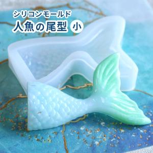 シリコンモールド 人魚の尾型 小人魚 魚 尾 し...の商品画像