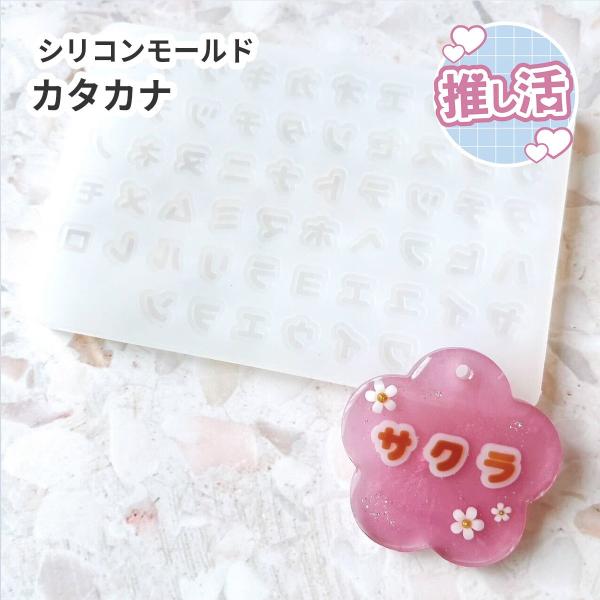 【モールド かたかな】カタカナ シリコンモールド 日本語 推し活 フチあり 文字 レジン 推し活キー...