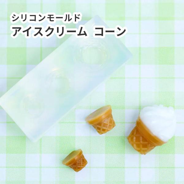 シリコンモールド レジン アイスクリーム コーン ミニチュア スイーツ デザート アイス 夏 ハンド...