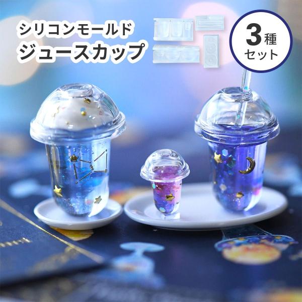 シリコンモールド ジュース タピオカ カップ ストロー付 3種 3D 立体 ドリンク 飲み物 ミニチ...