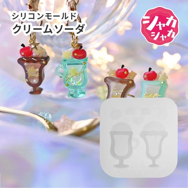 シリコンモールド シャカシャカ ミニチュア クリームソーダ パフェ レジン用 スイーツ カフェ 喫茶...